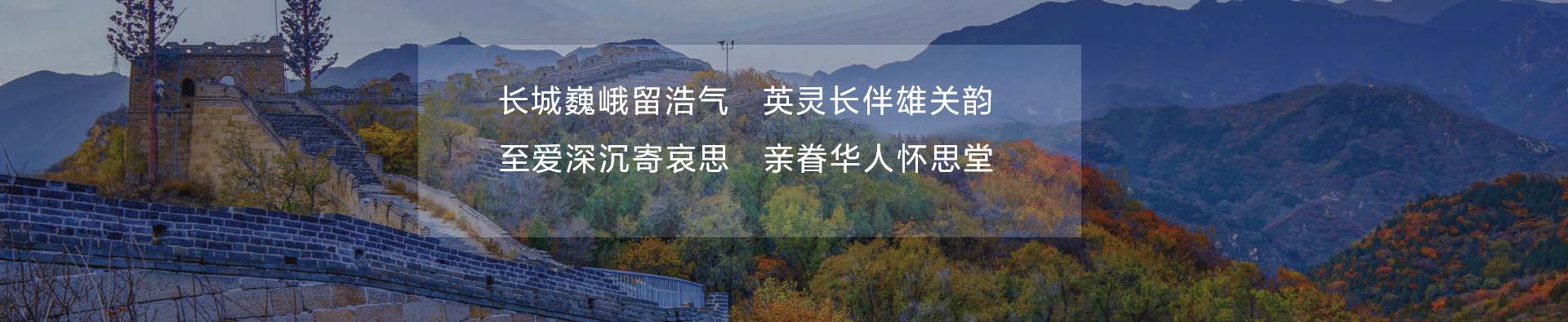 长城华人怀思堂